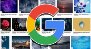 Подробнее о статье Как найти бесплатные изображения в поиске Google