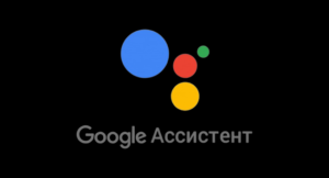 Подробнее о статье Как отключить Google Assistant на телефоне Android