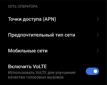 Как активировать VoLTE на смартфоне Xiaomi, Redmi и POCO