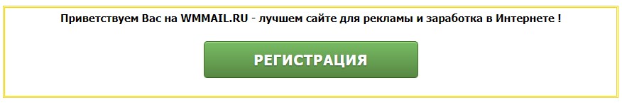 Как заработать на почтовом сервисе WMmail?