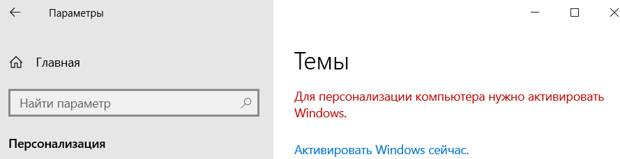 Что произойдет, если вы будете использовать неактивированную Windows?