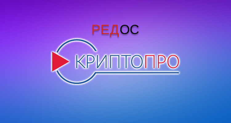 Подробнее о статье Установка КриптоПро в Ред ОС: подробное руководство системного администратора