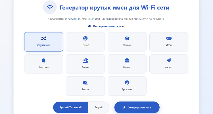 Подробнее о статье Генератор крутых имен для Wi-Fi сети