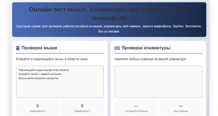 Подробнее о статье Онлайн тест мыши, клавиатуры, веб-камеры, звука и микрофона